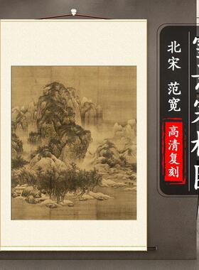 北宋 范宽 雪景寒林图 古字画山水国画原大高清微喷复刻临摹