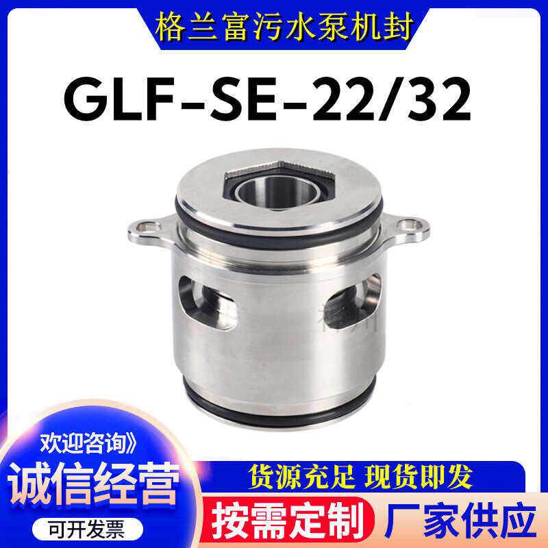 格兰泵用机械密封GLF-SE-22/32污水泵SEV.80.80.22水封轴封配件