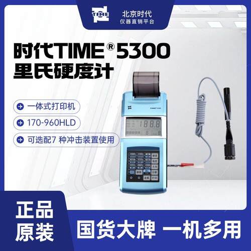 北京时代之峰TIME5300高精度便携式金属手持仪里氏硬度计原装正品