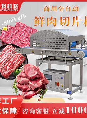 大型商用鲜肉切片机鸡鸭牛羊肉切片食品级材质切片机商用全自动