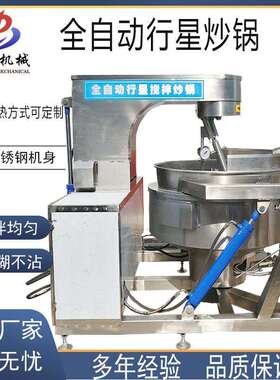 高粘度熬糖不糊锅炒锅辣椒酱香菇酱炒酱机全自动行星搅拌炒锅商用