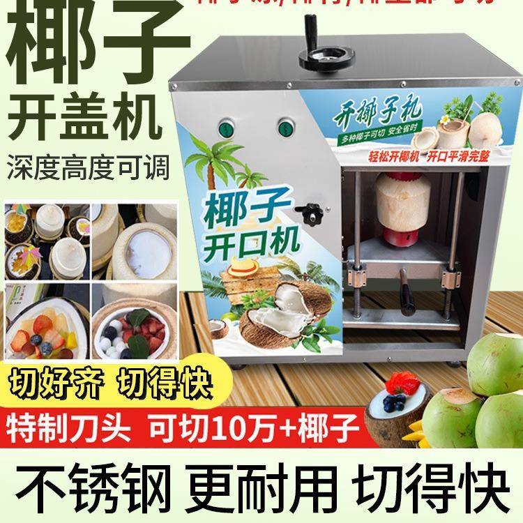 椰子开盖机商用电动椰果开壳脱壳机开盖开口机器全自动开椰机