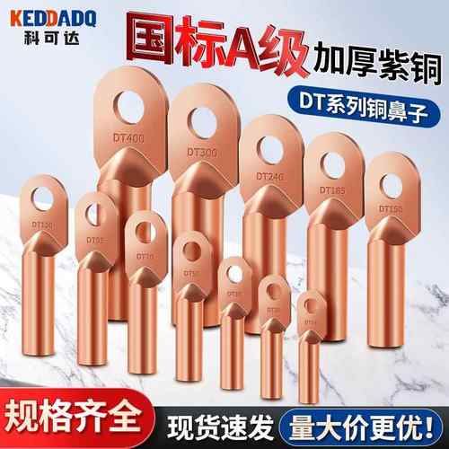 国标DT铜鼻子接线端子16/25/35/70/95/150/185/240平方紫铜线耳