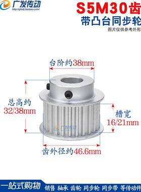 S5M同步轮 S5M30齿30T 槽宽16/21/27 BF型 带小台阶/凸台阶皮带轮