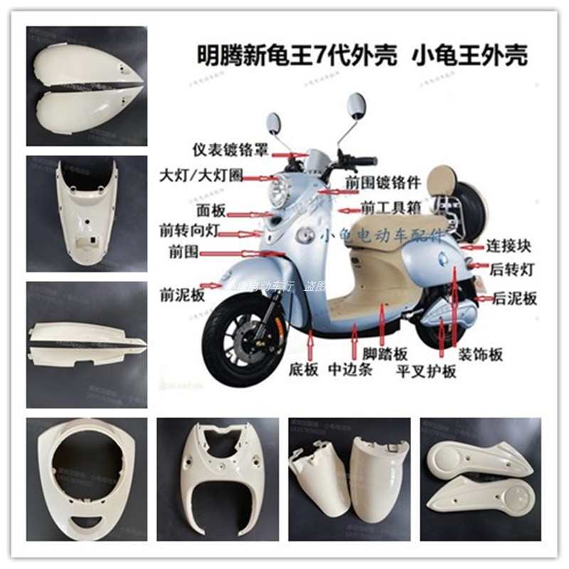 明腾新龟王7代小龟王七代电动车塑料件台铃比德文外壳配件大灯