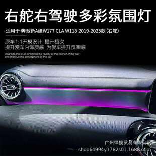 适用于奔驰右舵右驾驶新A级 w177 w118改装 64色氛围灯配件 CLA
