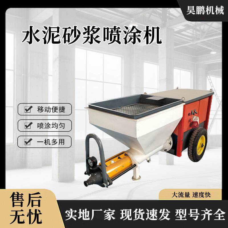 工地建筑设备水泥砂浆喷涂机室内装修墙面抹灰机小型喷浆机昊鹏