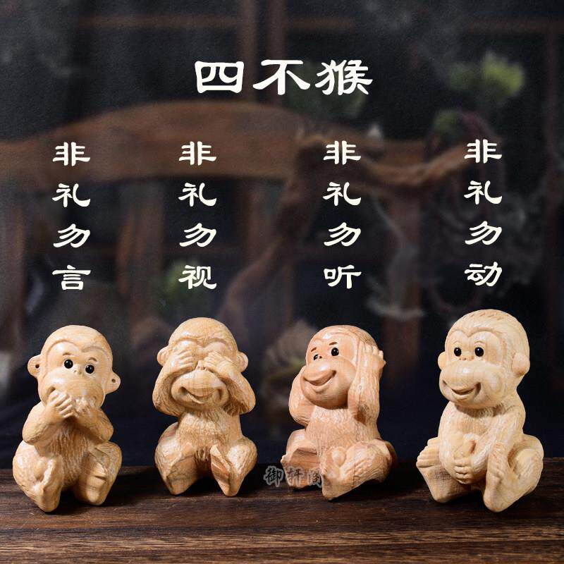 桃木猴四不猴生肖摆件 非礼勿视桃木猴木雕 桌面车载创意摆件