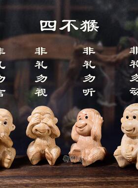 桃木猴四不猴生肖摆件 非礼勿视桃木猴木雕 桌面车载创意摆件