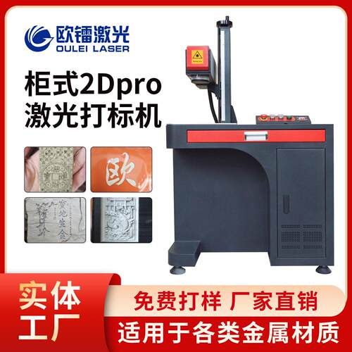 欧镭柜式激光打标机2Dpro立体浮雕石头木板打标深雕金属全自动