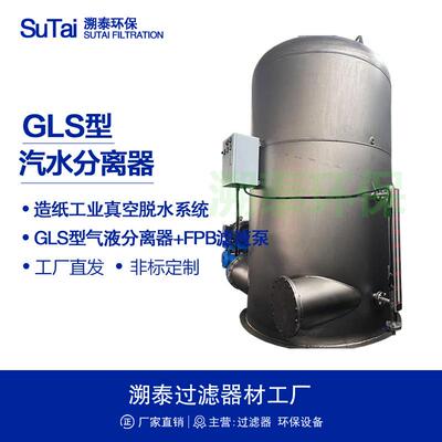 GLS型气液分离器罐不锈钢FPB型滤液泵真空泵前置纸机真空脱水系统