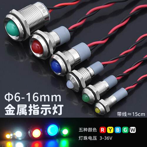 瑞沃尔带线金属LED信号指示灯防溅水6/8/10/12/16mm高凸球头12V24
