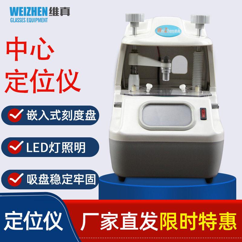维真WZ-JP380眼镜中心仪眼镜店镜片加工中心定位仪双焦精准移心