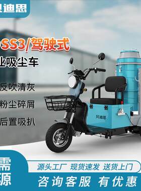 贝迪思驾驶工业吸尘车工厂车间用大功率电瓶吸尘器锯末水泥灰尘