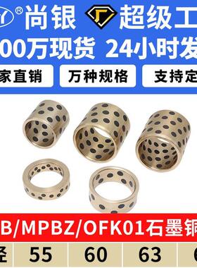 JDB内径55~65铜套铜衬套耐磨无油衬套自润滑含油轴承OFL/OFK01