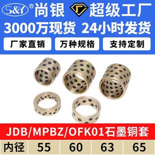 JDB内径55 OFK01 65铜套铜衬套耐磨无油衬套自润滑含油轴承OFL