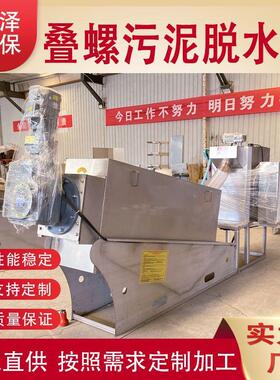 叠螺机叠螺污泥浓缩脱水一体压泥机挤压式固液分离101叠螺设备