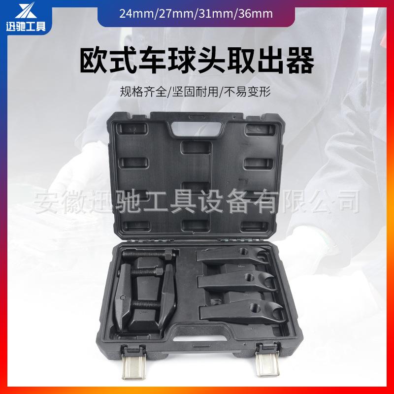 欧式车球头取出器24mm,27mm,32mm,36mm.