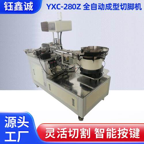 全自动成型切脚机适用于铝电解电容切脚YXC-280Z电子