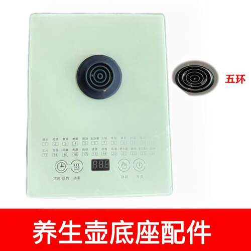 养生壶底座800瓦通用三环四环多功能触控主机24项底座配件单卖