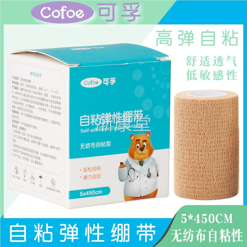 正品医用可孚自弹性绷固带弹力纱透气粘训练XLG运动伤口定包扎布