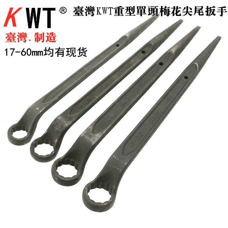 台湾KWT新款尖尾梅花扳手单头重型可锤击KP17 19 21 24 27 30 36