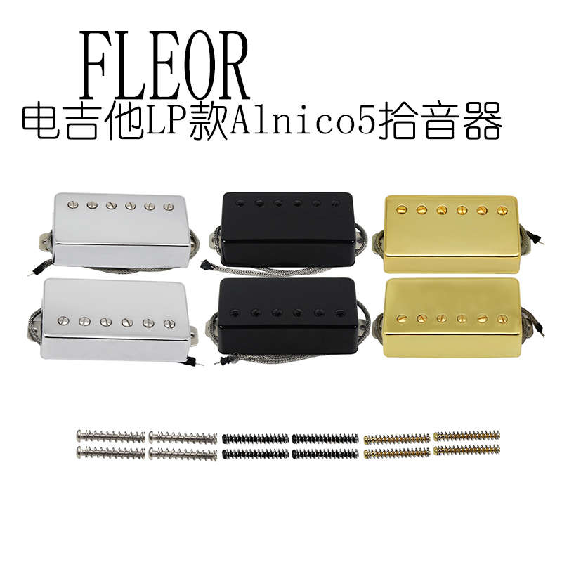 FLEOR LP电吉他拾音器EPI双线圈alnico5铝镍钴全封闭银色金色黑色