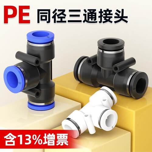 气动PE三通气动元件配件6气管快速插接头4 8 10 12 16mmT型三通14