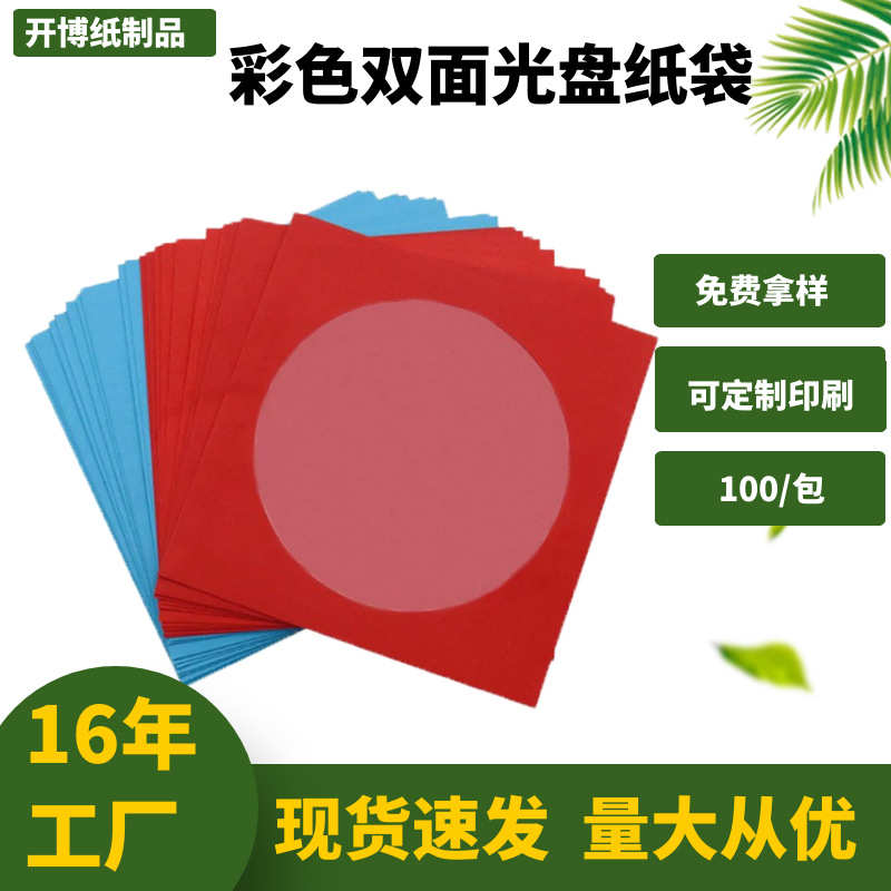 批发制印克热卖彩色120cd定纸袋lolg原色纸袋可可双面 光盘