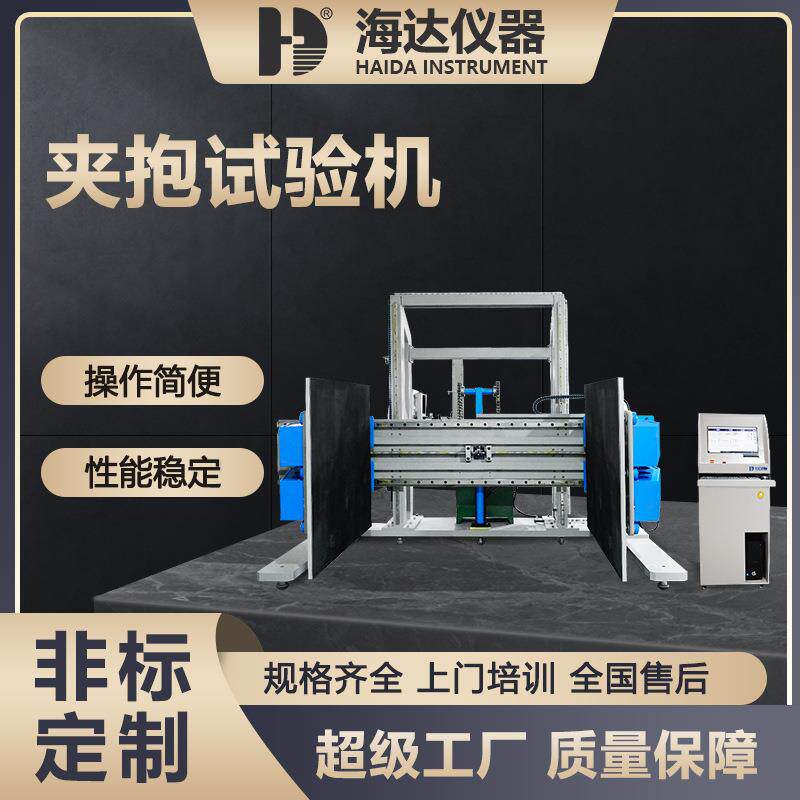 纸箱夹抱力试验机厨具家私家电玩具等成品包装件抗夹耐压试验机
