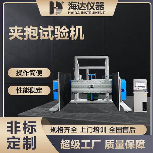 海达仪器ISTA标准大型家电玩具家私成品包装夹抱力耐夹强度试验机
