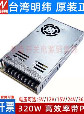 明纬RSP-320开 关电源24V12V48V5V7.5V13.5V15V27V36V替SP/NES-35