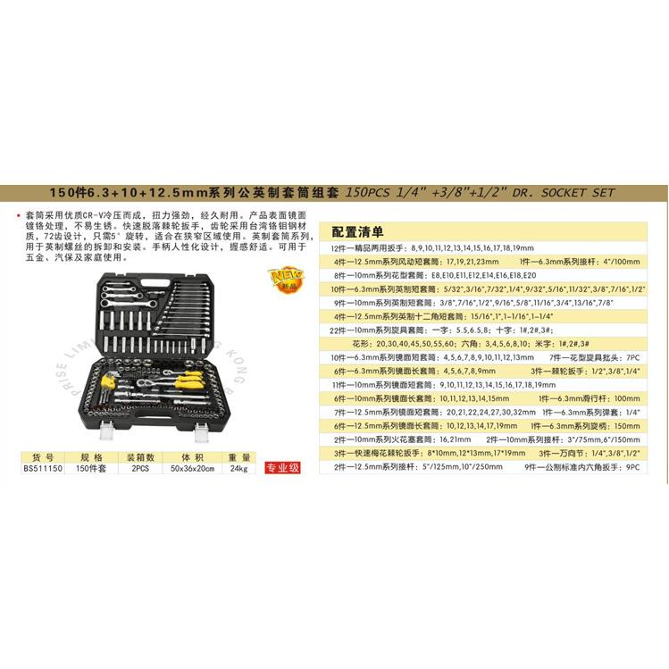 波斯工具150件6.3+10+12.5mm系列公英制套筒组套BS511150