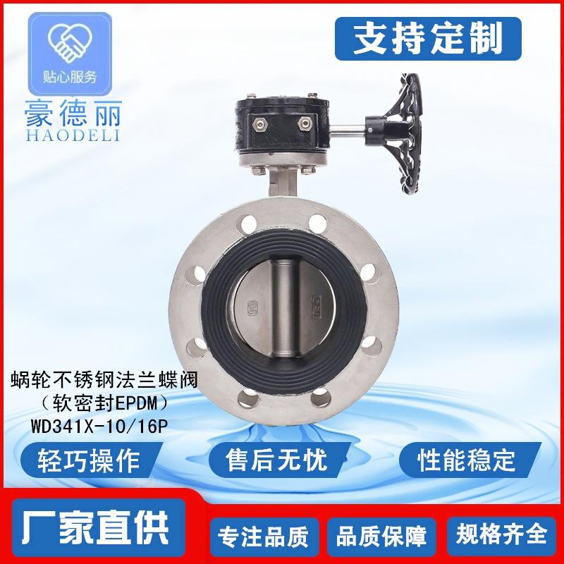 豪德丽不锈钢法兰涡轮蝶阀三元乙丙软密封 304/316L D341X-10/16P