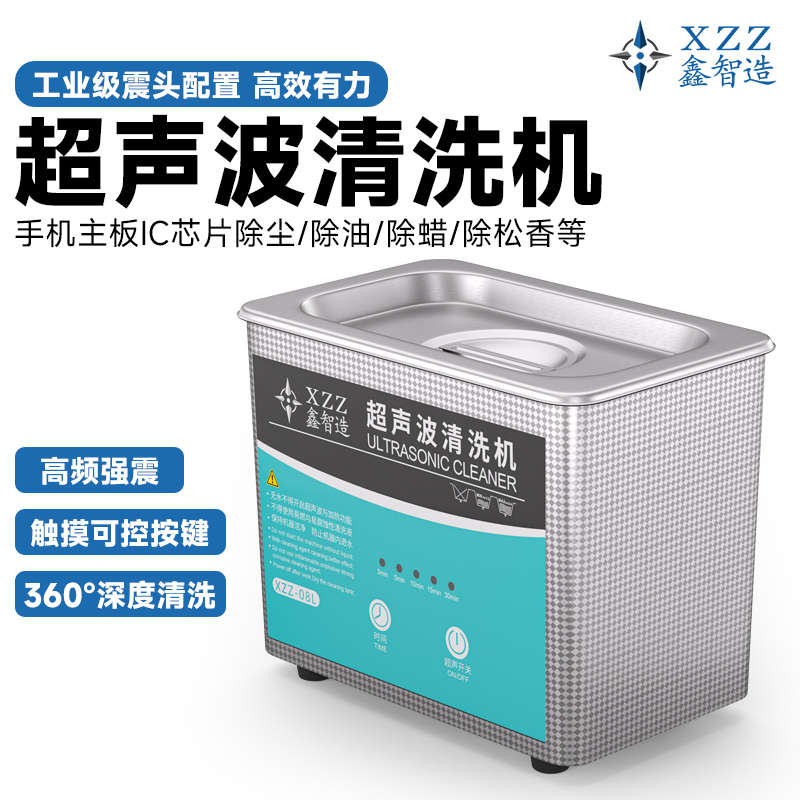鑫智造08L超声波清洗机手机主板维修清洁眼镜清洗超声波清洁机器