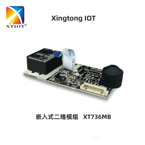 XT736MB速收费站停车场嵌入式扫码枪二维码模块远距离扫描模组