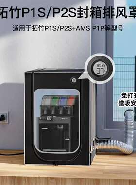 p2s密封箱p1sp1p排气罩amslite防尘罩3d打印机保温罩防潮其他