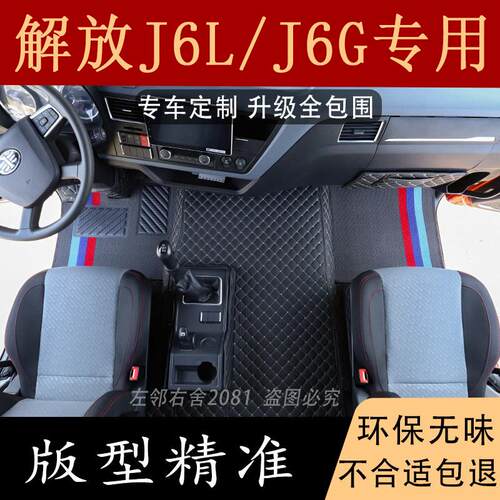解放j6l脚垫J6G汽车全包围货车驾驶室装饰用品大全尊享版脚踏垫