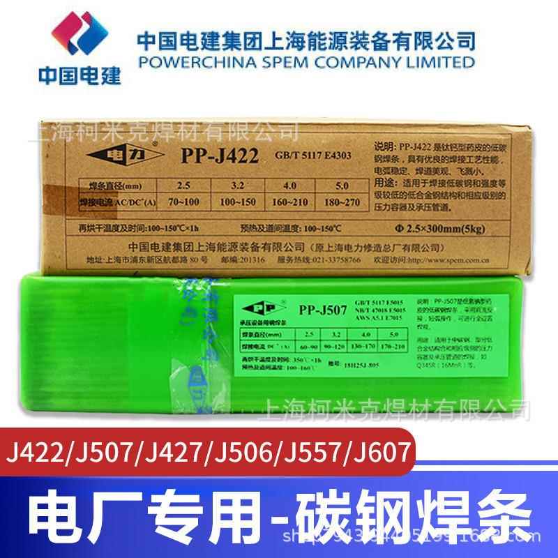 上海电力PP-J422 J507结构钢焊条PP-R307 R317 R407耐热钢焊条3.2