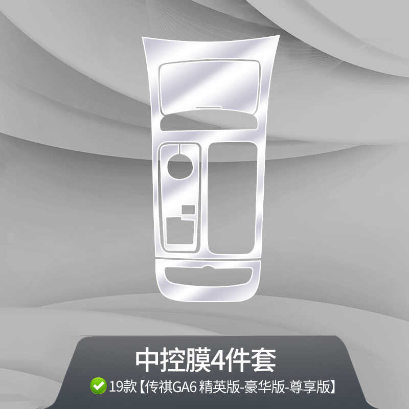 19-22款广汽传祺GA6中控排挡贴膜改装仪表导航屏幕TPU内饰保护膜