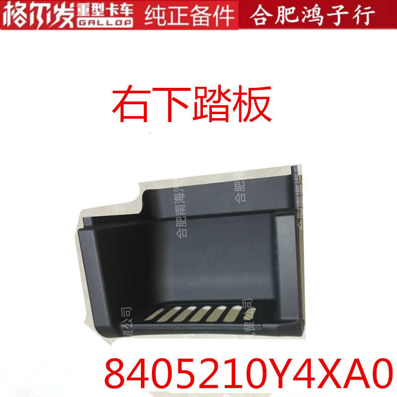 江淮格尔发A5W A5X K5X 下 踏板 脚踏板 踏脚板Y4XA0原厂货车配件