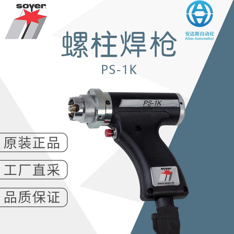 工厂直采德国索亚螺柱焊枪焊接设备PS-1K多型号