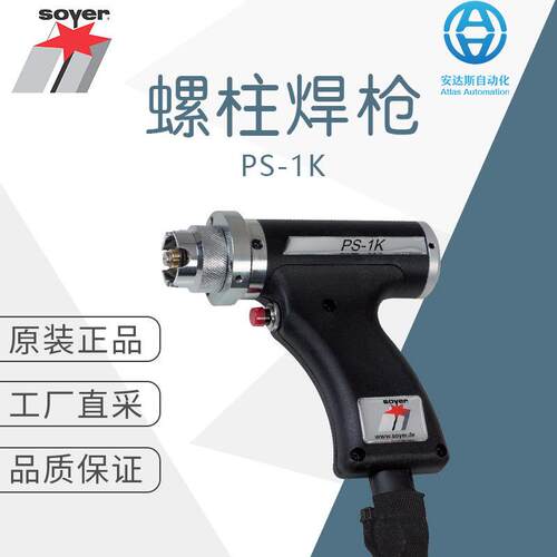 工厂直采德国soyer索亚螺柱焊枪焊接设备PS-1K多型号