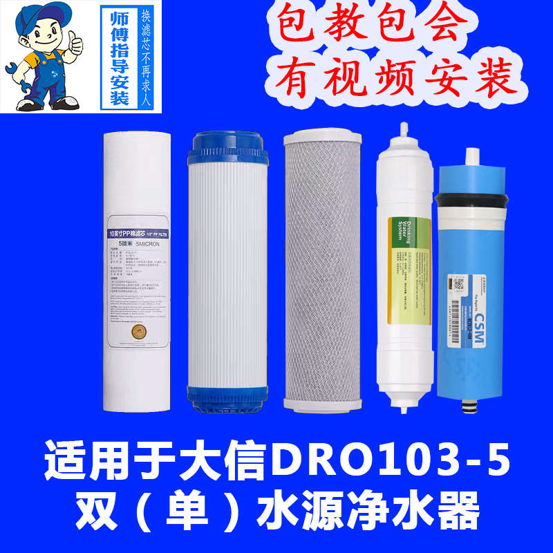 大信净水器DRO103-5滤芯 大信净水机滤芯 大信RO反渗透膜滤芯套装