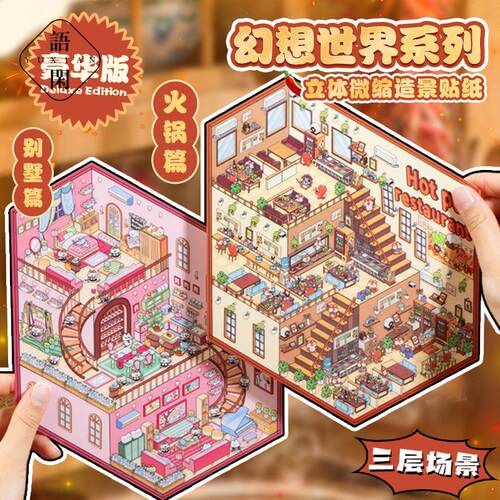 语闲立体微缩造景贴纸 幻想世界系列 3D立体小屋学生趣味游戏贴纸