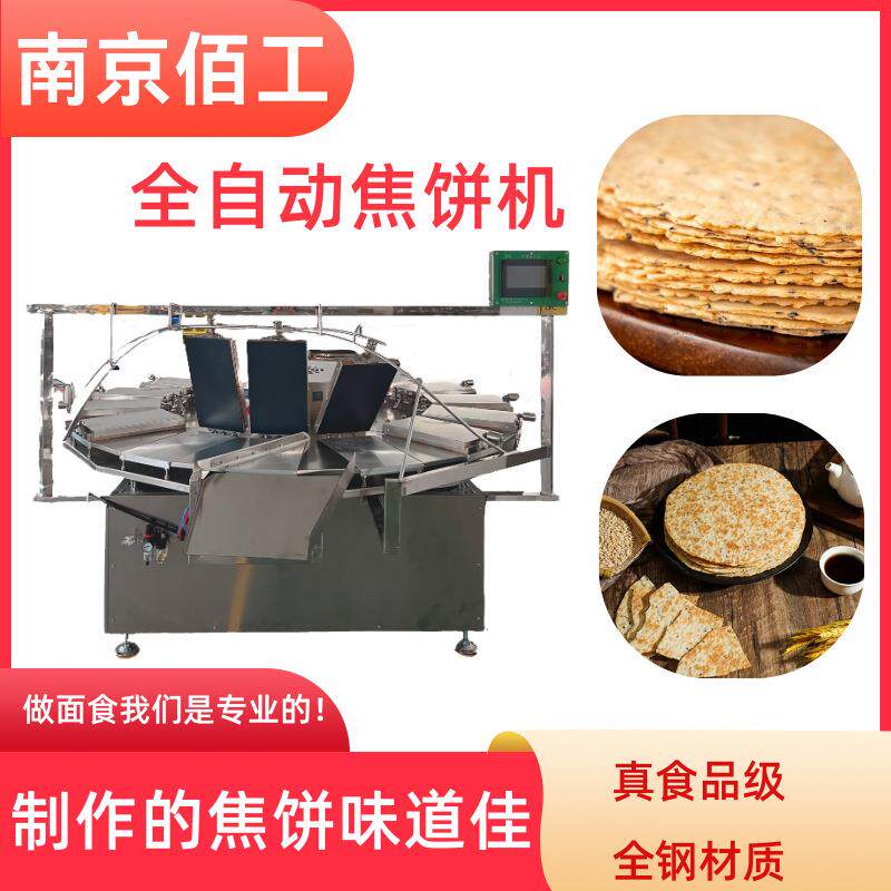 南京佰工焦饼机芝麻饼设备厂家全自动杂粮饼机械烤奶皮压饼机锅巴