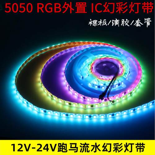 12V/24V全彩LED灯带流水套管灯条跑马变色防水超高亮KTV超炫幻彩