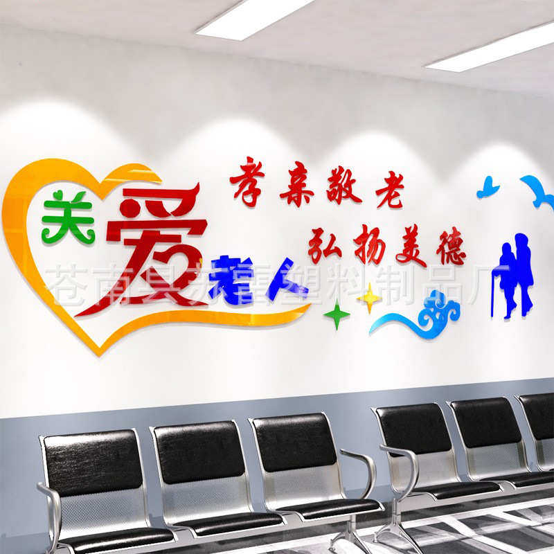 孝亲敬老养老院文化墙布置3D亚克力立体墙贴画,家居饰品,软装墙贴,淘宝优惠券,粉丝福利购,淘宝优惠卷