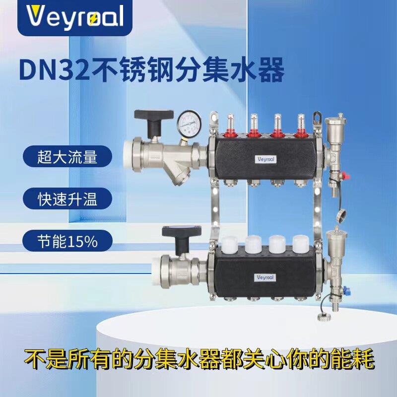 VEYROAL威瑞莱DN32不锈钢大流量分集水器智能地暖自动控温分水器