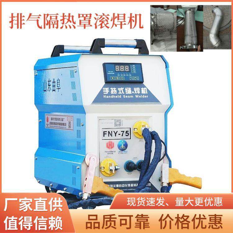 厂家直供手持滚焊机汽车排气管隔热罩缝点焊机厂家薄板焊接机